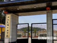 云南昆明工業(yè)幼兒師范學校2023年報名條件、招生要求、招生對象