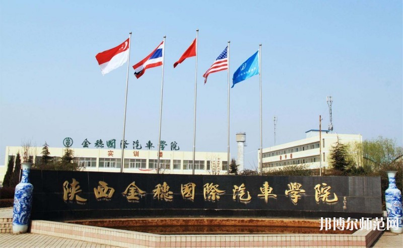 陜西金穗國(guó)際汽車師范學(xué)院2020年報(bào)名條件、招生要求、招生對(duì)象