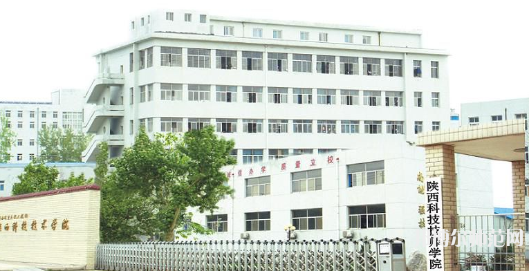 陜西科技技師師范學(xué)院2020年報名條件、招生要求、招生對象