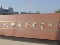 陜西乾縣師范職業(yè)教育中心2023年學費、收費多少