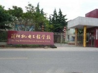 四川簡陽機電工程幼兒師范學校2021年學費、收費多少