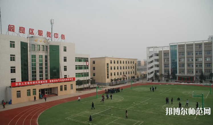 閻良區(qū)師范職業(yè)中學(xué)2020年報(bào)名條件、招生要求、招生對(duì)象 
