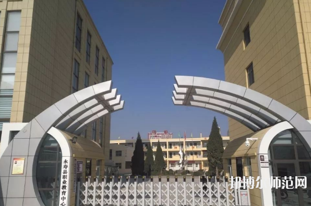 永壽師范職業(yè)教育中心2020年報(bào)名條件、招生要求、招生對(duì)象 