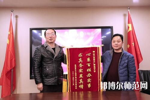 四川南充廣播電視師范大學2020年報名條件、招生要求、招生對象