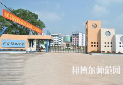 四川武勝幼兒師范職業(yè)中專學(xué)校2020年報(bào)名條件、招生要求、招生對(duì)象