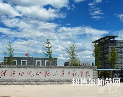 保定幼兒師范高等?？茖W(xué)校