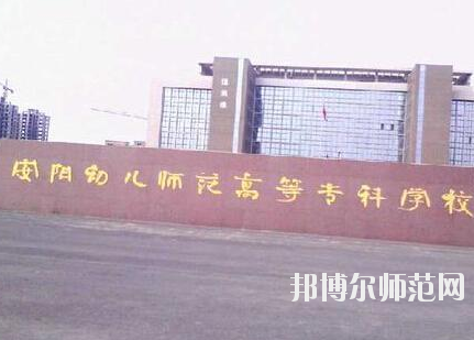 河南2020年哪些大專(zhuān)學(xué)校有幼師學(xué)校