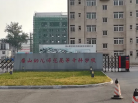 唐山幼兒師范高等?？茖W校2023年地址在哪里