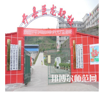 重慶開縣巨龍幼師中等職業(yè)技術(shù)學校怎么樣、好不好