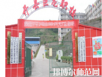 重慶開(kāi)縣巨龍幼師中等職業(yè)技術(shù)學(xué)校2023年怎么樣、好不好