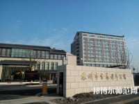 蘇州科技師范大學(xué)2021年報(bào)名條件、招生要求、招生對象