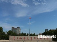 連云港師范高等?？茖W(xué)校2023年報名條件、招生要求、招生對象
