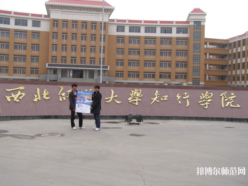 西北師范大學(xué)知行學(xué)院怎么樣、好不好