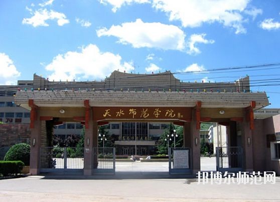 天水師范學(xué)院怎么樣、好不好
