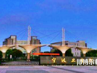 寧波衛(wèi)生職業(yè)技術(shù)師范學(xué)院2021年報(bào)名條件、招生要求、招生對(duì)象
