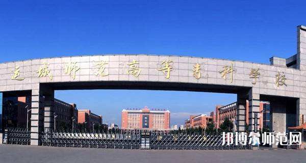 運(yùn)城幼兒師范高等?？茖W(xué)校怎么樣、好不好