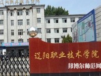 遼陽職業(yè)技術(shù)師范學(xué)院2023年報名條件、招生要求、招生對象