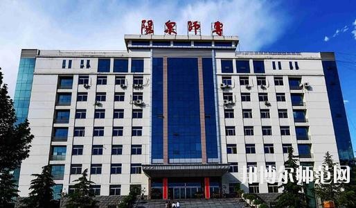 陽(yáng)泉師范高等專科學(xué)校2021年報(bào)名條件、招生要求、招生對(duì)象