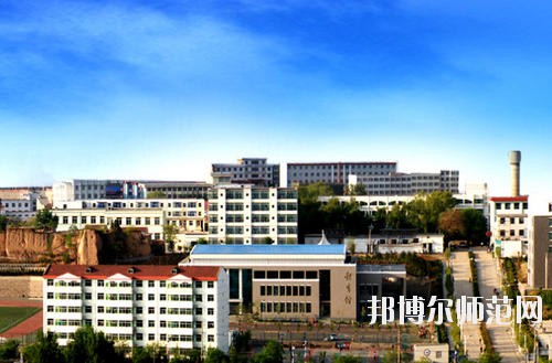 陽泉師范高等?？茖W(xué)校怎么樣、好不好