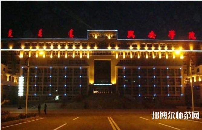 興安職業(yè)技術(shù)師范學(xué)院2021年報(bào)名條件、招生要求、招生對(duì)象