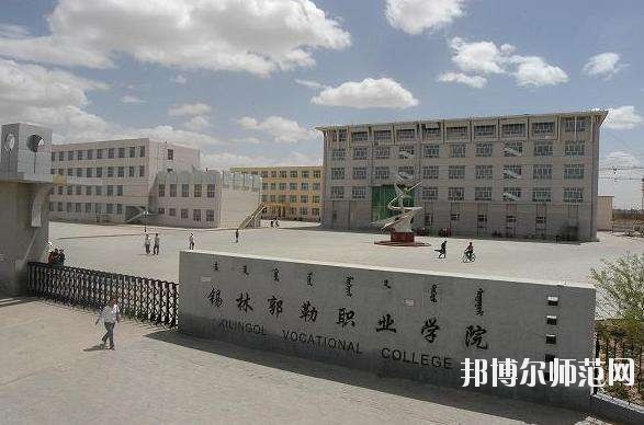 錫林郭勒職業(yè)師范學(xué)院怎么樣、好不好