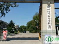 錦州師范高等?？茖W(xué)校2023年是幾專
