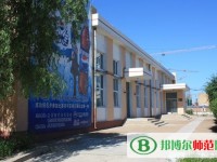 齊齊哈爾高等師范?？茖W(xué)校2023年是幾專