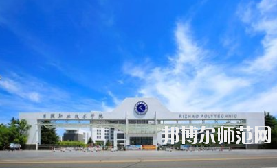 日照職業(yè)技術(shù)師范學(xué)院2021年報(bào)名條件、招生要求、招生對象