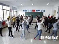 廣東2021年設(shè)有幼師學校的公辦大專學校