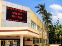 福州大學(xué)至誠師范學(xué)院2023年怎么樣、好不好