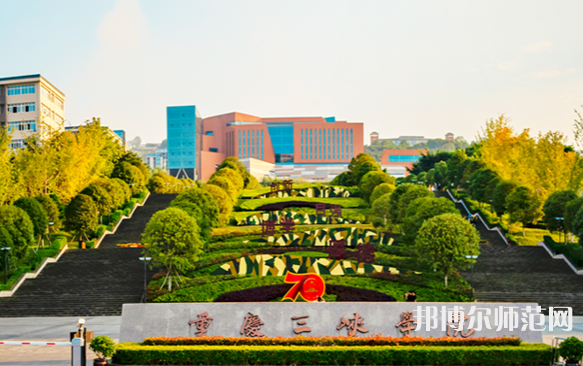 重慶三峽師范學(xué)院2023年怎么樣、好不好 