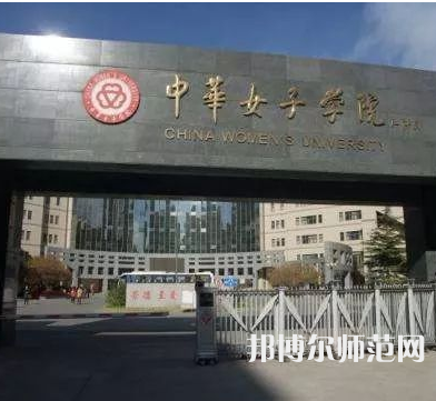 中華女子師范學(xué)院2023年怎么樣、好不好