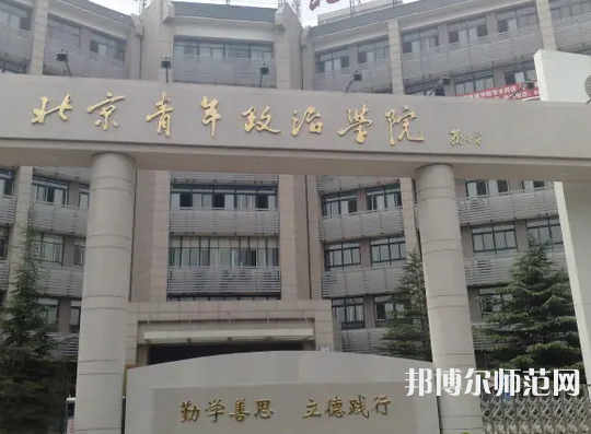 北京青年政治師范學(xué)院2023年怎么樣、好不好