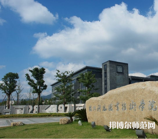 杭州科技職業(yè)技術(shù)師范學(xué)院嚴(yán)州校區(qū)2023年怎么樣、好不好
