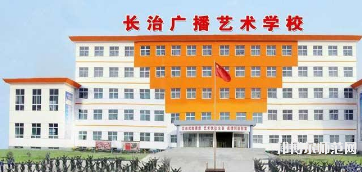 長(zhǎng)治廣播藝術(shù)幼兒師范學(xué)校2023年報(bào)名條件、招生要求、招生對(duì)象