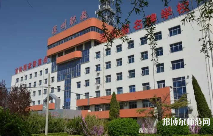 深州幼兒師范職教中心2023年報(bào)名條件、招生要求、招生對象