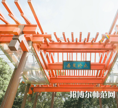 廈門大學(xué)嘉庚師范學(xué)院2023年怎么樣、好不好