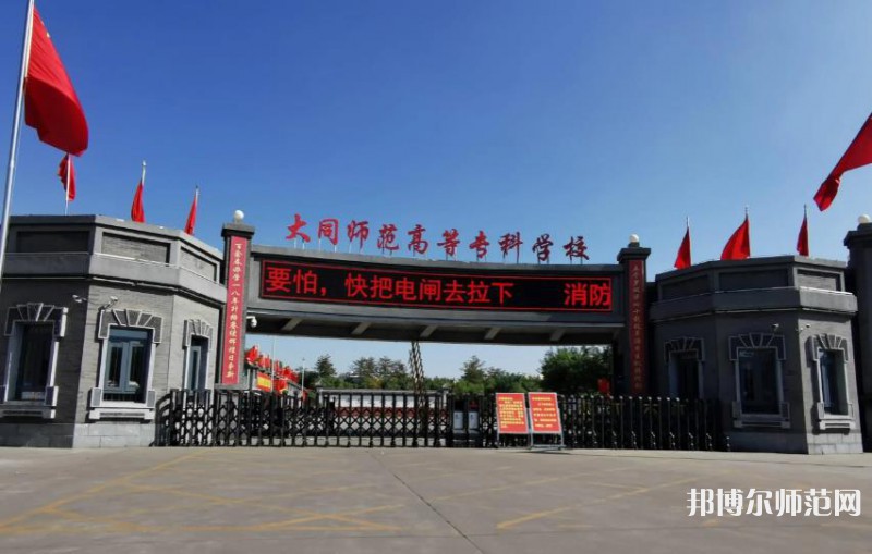 大同師范高等專(zhuān)科學(xué)校2023年報(bào)名條件、招生要求、招生對(duì)象