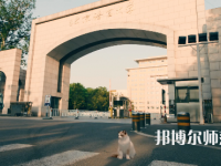 北京語言師范大學(xué)2023年怎么樣、好不好