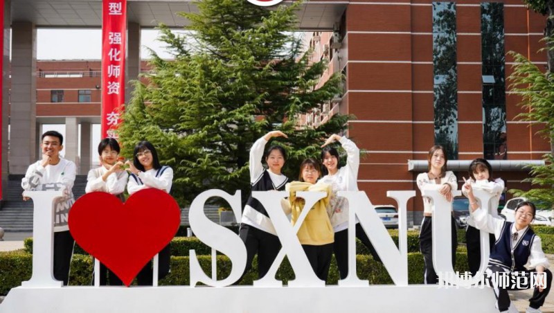 山西師范大學(xué)2023年怎么樣、好不好 