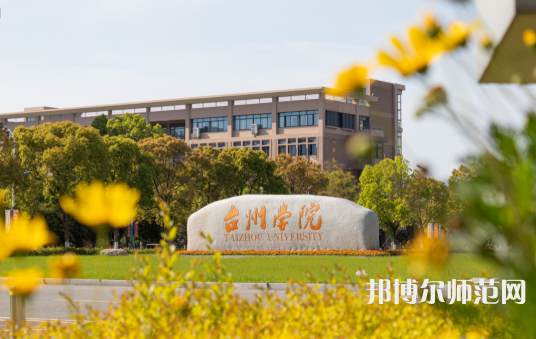 臺州師范學院椒江校區(qū)2023年報名條件、招生要求、招生對象