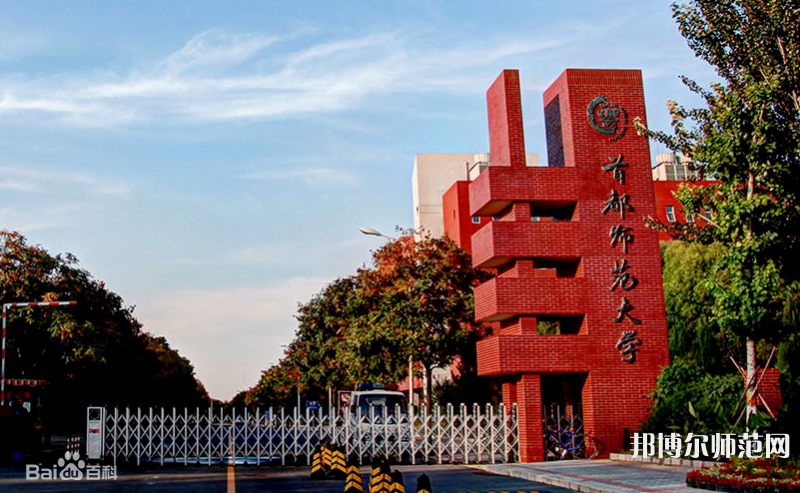 首都師范大學(xué)2023年報(bào)名條件、招生要求、招生對(duì)象