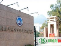 桂林師范高等?？茖W(xué)校2023年是幾專