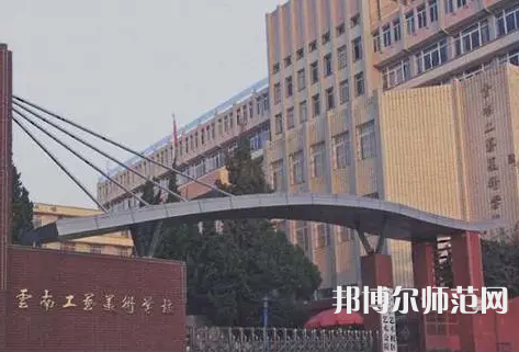 云南工藝美術幼兒師范學校怎么樣、好不好