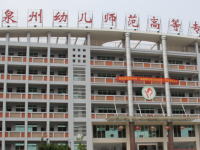 泉州幼兒師范高等?？茖W(xué)校2023年招生簡(jiǎn)章