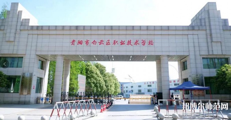 貴陽(yáng)白云區(qū)幼師職業(yè)技術(shù)學(xué)校2023年報(bào)名條件、招生要求、招生對(duì)象