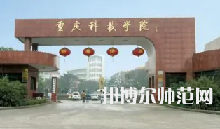 重慶科技師范學(xué)院2023年報(bào)名條件、招生要求、招生對象 