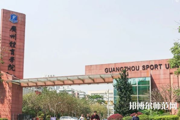廣州體育師范學(xué)院2023年報(bào)名條件、招生要求、招生對(duì)象
