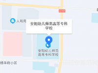 安陽(yáng)幼兒師范高等?？茖W(xué)校2023年地址在哪里