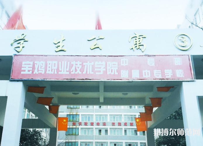 寶雞職業(yè)技術(shù)師范學院2023年報名條件、招生要求、招生對象